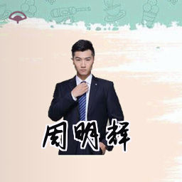 周明辉