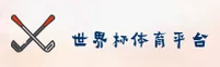【官网】世界杯体彩官方站 | 2026实时赔率中心