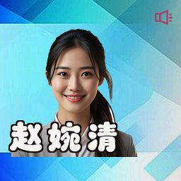 赵婉清